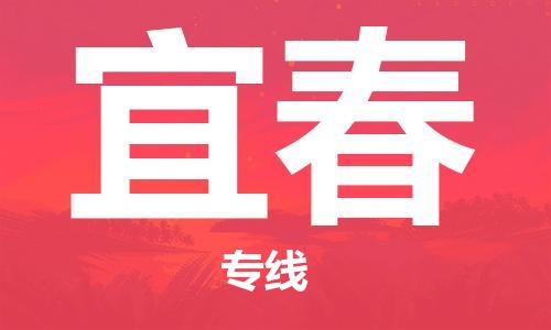 佛山到宜春物流專(zhuān)線_佛山至宜春物流公司_佛山到宜春貨運(yùn)專(zhuān)線