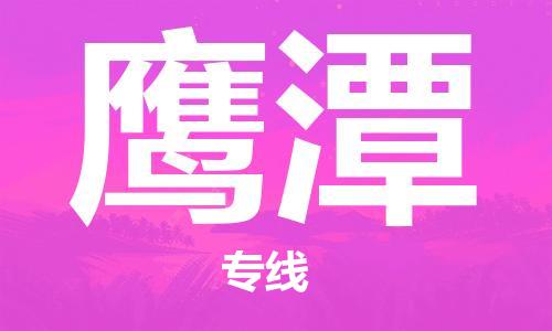 佛山到鷹潭物流專線_佛山至鷹潭物流公司_佛山到鷹潭貨運專線