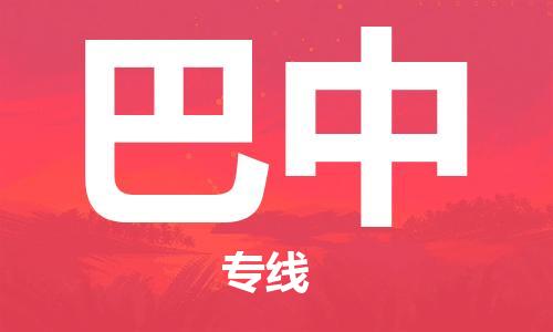 惠州到巴中物流專線_惠州至巴中物流公司_惠州到巴中貨運專線