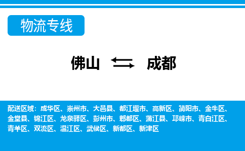 佛山到成都物流專線_佛山至成都物流公司_佛山到成都貨運(yùn)專線