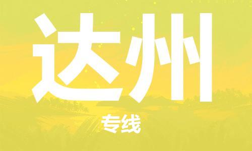 佛山到達(dá)州物流專線_佛山至達(dá)州物流公司_佛山到達(dá)州貨運(yùn)專線