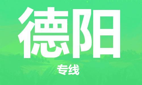 佛山到德陽物流專線_佛山至德陽物流公司_佛山到德陽貨運專線