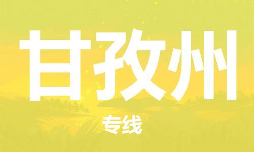 惠州到甘孜州物流專線_惠州至甘孜州物流公司_惠州到甘孜州貨運(yùn)專線