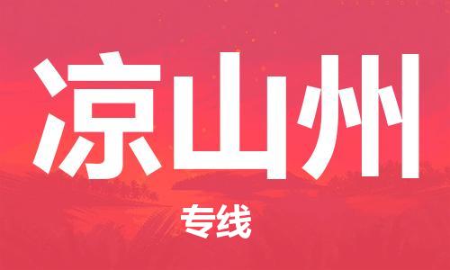 佛山到?jīng)錾街菸锪鲗＞€_佛山至涼山州物流公司_佛山到?jīng)錾街葚涍\專線