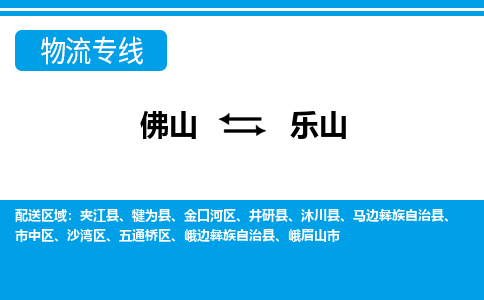 佛山到樂山物流專線_佛山至樂山物流公司_佛山到樂山貨運專線
