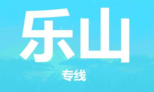 惠州到樂山物流專線_惠州至樂山物流公司_惠州到樂山貨運專線