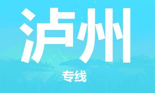佛山到瀘州物流專(zhuān)線_佛山至瀘州物流公司_佛山到瀘州貨運(yùn)專(zhuān)線