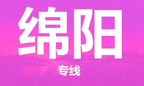 惠州到綿陽物流專線_惠州至綿陽物流公司_惠州到綿陽貨運專線