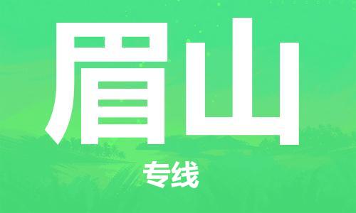 佛山到眉山物流專線_佛山至眉山物流公司_佛山到眉山貨運(yùn)專線