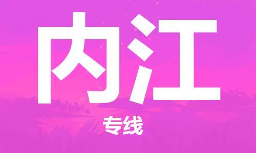 惠州到內(nèi)江物流專線_惠州至內(nèi)江物流公司_惠州到內(nèi)江貨運專線