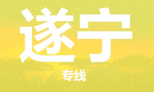廣州到遂寧物流公司|廣州至遂寧貨運(yùn)專線