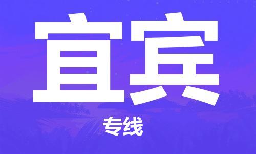 佛山到宜賓物流專線_佛山至宜賓物流公司_佛山到宜賓貨運(yùn)專線