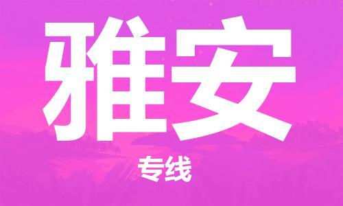 惠州到雅安物流專線_惠州至雅安物流公司_惠州到雅安貨運(yùn)專線