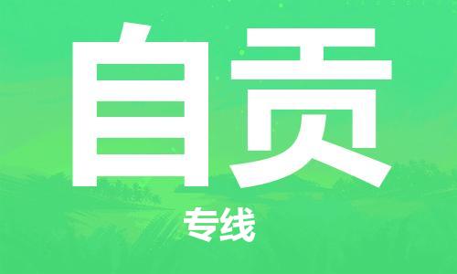 廣州到自貢物流公司|廣州至自貢貨運專線