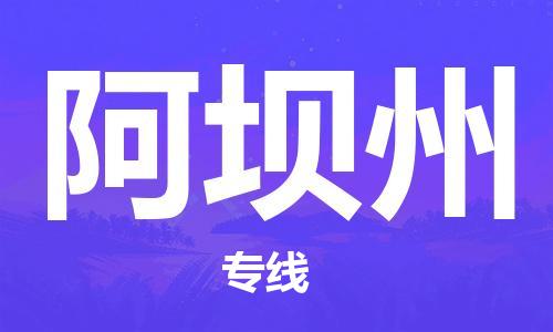 佛山到阿壩州物流專線_佛山至阿壩州物流公司_佛山到阿壩州貨運(yùn)專線