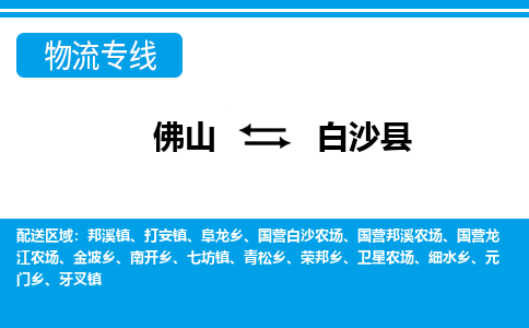 佛山到白沙縣物流專線_佛山至白沙縣物流公司_佛山到白沙縣貨運專線