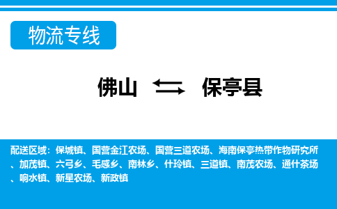 佛山到保亭縣物流專線_佛山至保亭縣物流公司_佛山到保亭縣貨運(yùn)專線