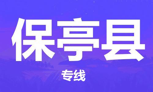 佛山到保亭縣物流專線_佛山至保亭縣物流公司_佛山到保亭縣貨運(yùn)專線
