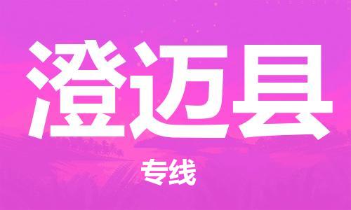 佛山到澄邁縣物流專線_佛山至澄邁縣物流公司_佛山到澄邁縣貨運專線