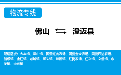 佛山到澄邁縣物流專線_佛山至澄邁縣物流公司_佛山到澄邁縣貨運專線