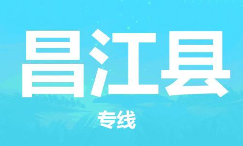 佛山到昌江縣物流專線_佛山至昌江縣物流公司_佛山到昌江縣貨運專線