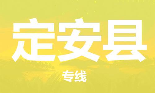佛山到定安縣物流專(zhuān)線_佛山至定安縣物流公司_佛山到定安縣貨運(yùn)專(zhuān)線