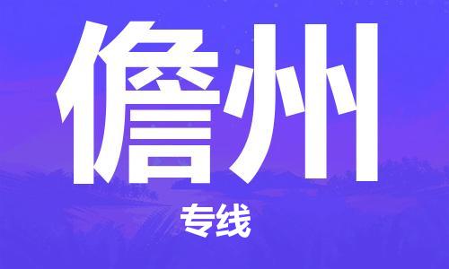 惠州到儋州物流專線_惠州至儋州物流公司_惠州到儋州貨運(yùn)專線
