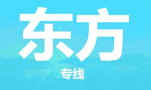 佛山到東方物流專線_佛山至東方物流公司_佛山到東方貨運(yùn)專線