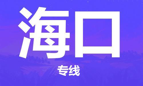廣州到?？谖锪鞴緗廣州至海口貨運專線