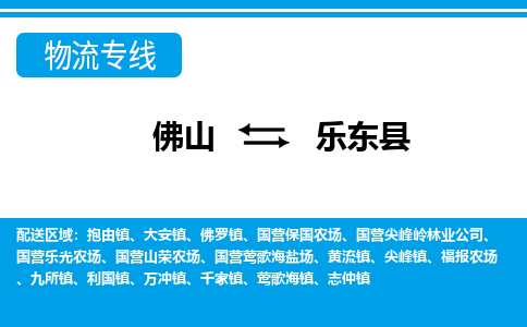 佛山到樂(lè)東縣物流專線_佛山至樂(lè)東縣物流公司_佛山到樂(lè)東縣貨運(yùn)專線