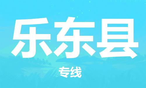 佛山到樂(lè)東縣物流專線_佛山至樂(lè)東縣物流公司_佛山到樂(lè)東縣貨運(yùn)專線