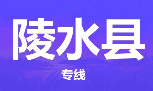 惠州到陵水縣物流專線_惠州至陵水縣物流公司_惠州到陵水縣貨運(yùn)專線