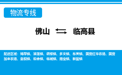 佛山到臨高縣物流專線_佛山至臨高縣物流公司_佛山到臨高縣貨運(yùn)專線