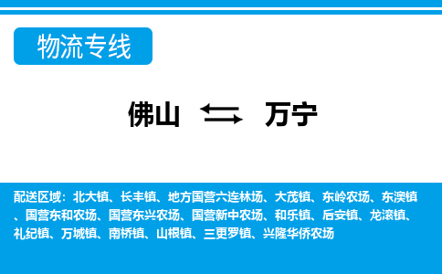 佛山到萬寧物流專線_佛山至萬寧物流公司_佛山到萬寧貨運(yùn)專線