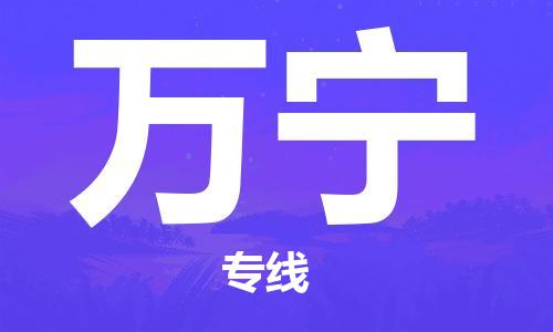 佛山到萬寧物流專線_佛山至萬寧物流公司_佛山到萬寧貨運(yùn)專線