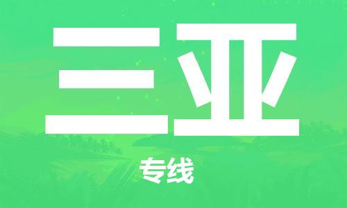 惠州到三亞物流專線_惠州至三亞物流公司_惠州到三亞貨運(yùn)專線