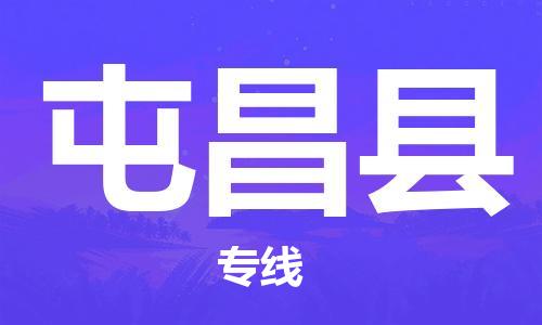 惠州到屯昌縣物流專線_惠州至屯昌縣物流公司_惠州到屯昌縣貨運(yùn)專線