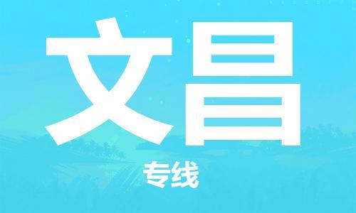 廣州到文昌物流公司|廣州至文昌貨運(yùn)專線