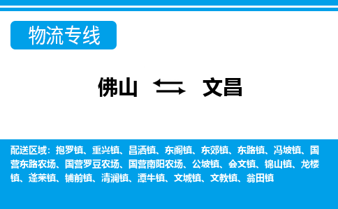 佛山到文昌物流專線_佛山至文昌物流公司_佛山到文昌貨運專線