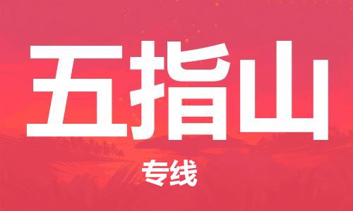 廣州到五指山物流公司|廣州至五指山貨運(yùn)專線