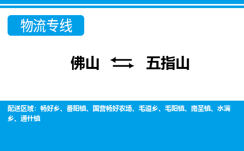 佛山到五指山物流專線_佛山至五指山物流公司_佛山到五指山貨運(yùn)專線