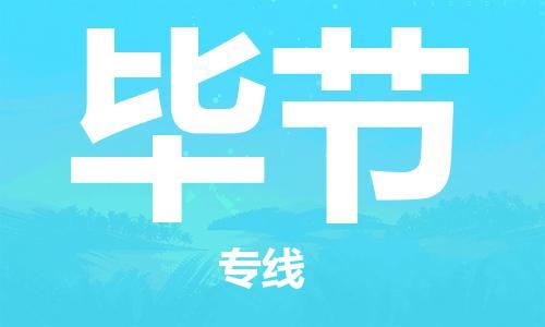 惠州到畢節(jié)物流專線_惠州至畢節(jié)物流公司_惠州到畢節(jié)貨運(yùn)專線