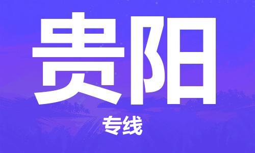 廣州到貴陽物流公司|廣州至貴陽貨運(yùn)專線