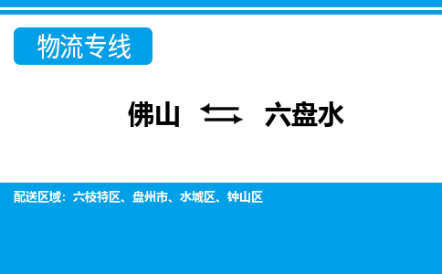 佛山到六盤水物流專線_佛山至六盤水物流公司_佛山到六盤水貨運(yùn)專線