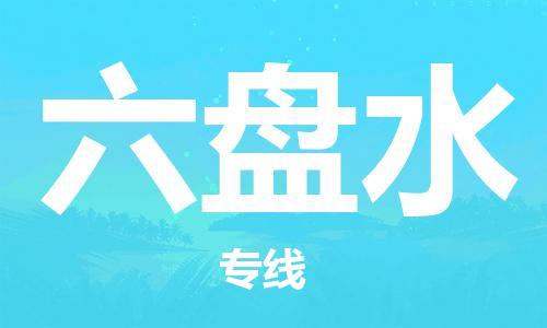惠州到六盤水物流專線_惠州至六盤水物流公司_惠州到六盤水貨運(yùn)專線