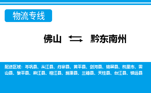 佛山到黔東南州物流專線_佛山至黔東南州物流公司_佛山到黔東南州貨運(yùn)專線