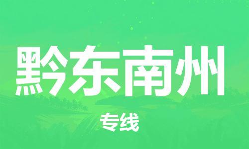 廣州到黔東南州物流公司|廣州至黔東南州貨運專線