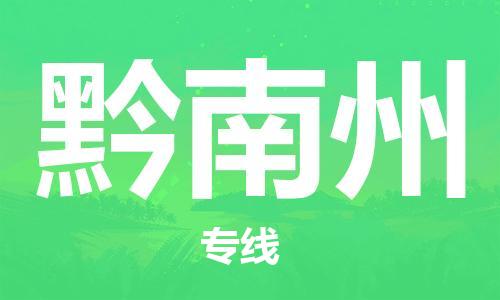 惠州到黔南州物流專線_惠州至黔南州物流公司_惠州到黔南州貨運(yùn)專線