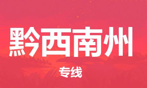 惠州到黔西南州物流專線_惠州至黔西南州物流公司_惠州到黔西南州貨運(yùn)專線