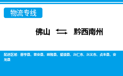 佛山到黔西南州物流專線_佛山至黔西南州物流公司_佛山到黔西南州貨運專線